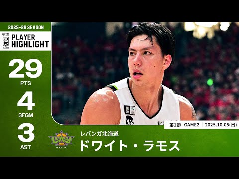 【プレーまとめ】北海道#2 ドワイト・ラモス|第1節GAME2|10.05.2025 プロバスケ (Bリーグ)