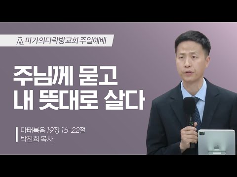 [박찬희 목사] 주님께 묻고 내 뜻대로 살다 | 주일예배 | 2024.06.23