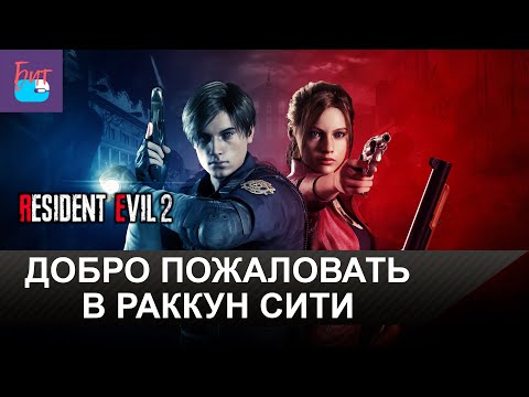 Прохождение Resident Evil 2 remake - Часть 1 с русской озвучкой. Раккун Сити