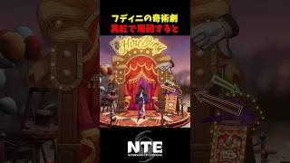 【NTE】フディニの奇術劇：高速周回 真紅【NTE: Neverness to Everness】#shorts