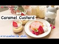 Caramel Custard Flan พุดดิ้ง คาราเมล คัสตาร์ด เด้�