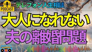 【テレフォン人生相談】甘やかされた52才男性の離婚問題…あまりに無責任な夫に突きつけられた現実