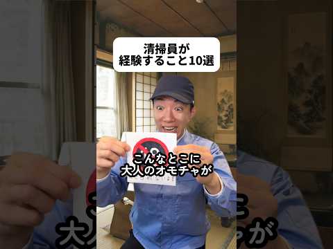 🔞書くの大変だった✍️😆布団の件、知らなんだ！家のトイレ掃除しなきゃなあ🚽最初触るの抵抗あるけど掃除し出したら何とも思わなくなるよね🧼最後のネタは社長が経験する事やんけ笑 #清掃員