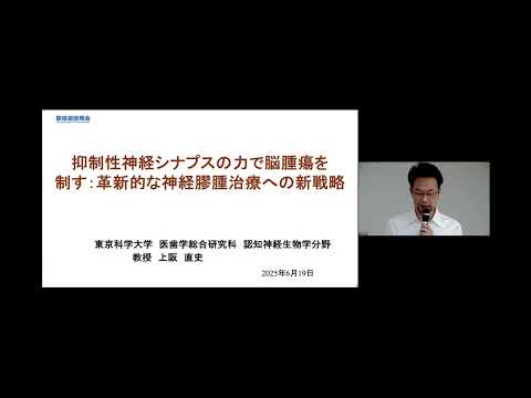 機械・ロボット学科 「抑制性神経シナプスの力で脳腫瘍を制す：革新的な神経膠腫治療への新戦略」東京科学大学　大学院医歯学総合研究科　認知神経生物学分野　教授　上阪 直史