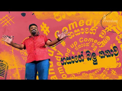බල්ලෙක් හදනවා නම් බලන්නම ඕනෙ (Stand-up comedy With Hasa)