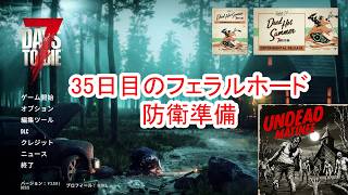 【7Days to die 3】35日目のフェラルホード準備