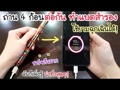 วิชาเอาตัวรอด! ทำที่ ชาร์จโทรศัพท์ฉุกเฉิน ง่ายๆ💥 แค่เอาถ่าน 4 ก้อน ต่อกันแบบนี้ ก็ชาร์จโทรศัพท์ได้แล