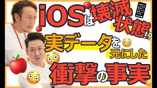 iOS🍎は壊滅状態!? 実データを使って徹底検証してみた
