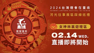 2024台灣燈會在臺南-女神林襄遊燈區