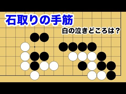 【１分囲碁講座】ダメヅマリを咎める手筋・オステナシの形を見極める【千本ノックの８２】