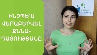 Ինչպե՞ս վերաբերվել քննադատությանը