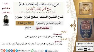 شرح زاد المستقنع (حلقات إذاعية)|96 من 194|كتاب البيع|باب الحوالة|صالح الفوزان|كبار العلماء image
