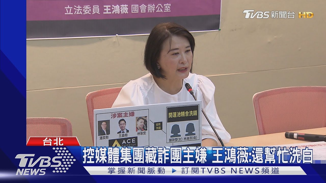 控媒體集團藏詐團主嫌 王鴻薇:還幫忙洗白