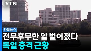 뜻밖의 재앙에 독일 '휘청'...유럽 전체로 확산 위기 [자막뉴스]  / YTN