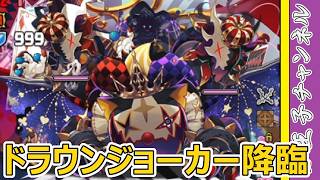 【パズドラ】トランプ迷宮の主・ドラウンジョーカー降臨！