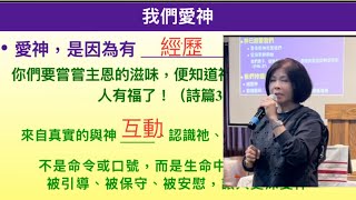 愛神- ￼是因為有經歷/教會存在的目的（一）我們愛，因為神先愛我們￼/ 邱靜江May 3，2025