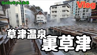 【GoGoちゃんねる】 Vlog 草津温泉 裏草津