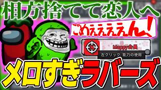 【アモアス】恋人を守るために禁断の相方殺しに手を染める男wwww 【AMONG US / アモングアス】