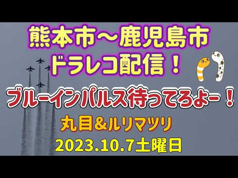 2023年 特別国民体育大会・燃ゆる感動かごしま国体 ブルーインパルス YouTubeライブ配信アーカイブ 3のサムネイル