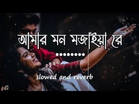Amar Mon Mojaiya Re | আমার মন মজাইয়ারে | { slowed and reverb} Helal | Bangla sad song -king, Lofi