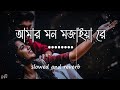 Amar Mon Mojaiya Re | আমার মন মজাইয়ারে | { slowed and reverb} Helal | Bangla sad song -ki