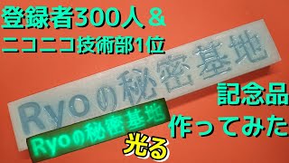 【ありがとう！】登録者300人＆ニコニコ動画技術部1位！記念品を作ります。