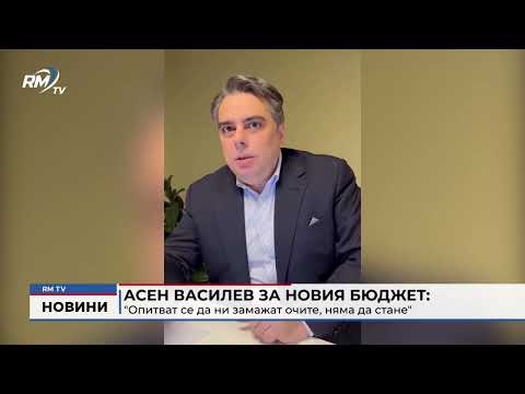 Асен Василев за новия бюджет: \