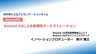 NICTオープンハウス2025：研究者によるプレゼンテーションタイム（Beyond5G）