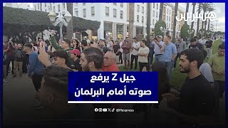 جيل Z يرفع صوته أمام البرلمان بشعارات تعكس وعيا وتطلعات شبابية thumbnail