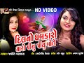 Dil No Dhabakaro Maro Piyu Piyu Bole Jyoti Vanjara Gujarati Love Song Valentine S Special