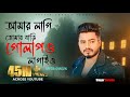 আমার লাগি তোমার বাড়ি গোলাপও লাগাই ও Taf