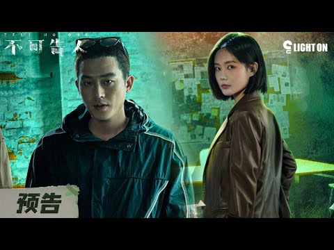 欧豪接力在潜伏犯罪集团当卧底，九死一生上演碟中谍 | 不可告人 | 预告 | iQIYI 迷雾剧场