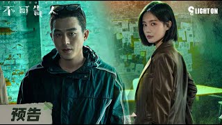 欧豪接力在潜伏犯罪集团当卧底,九死一生上演碟中谍 | 不可告人 | 预告 | iQIYI 迷雾剧场