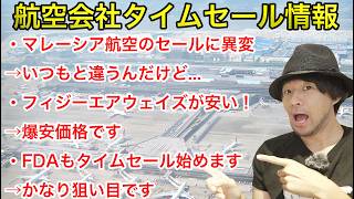 【ANAやJALサーチャージより安い】原油価格高騰に負けない！航空会社タイムセール情報