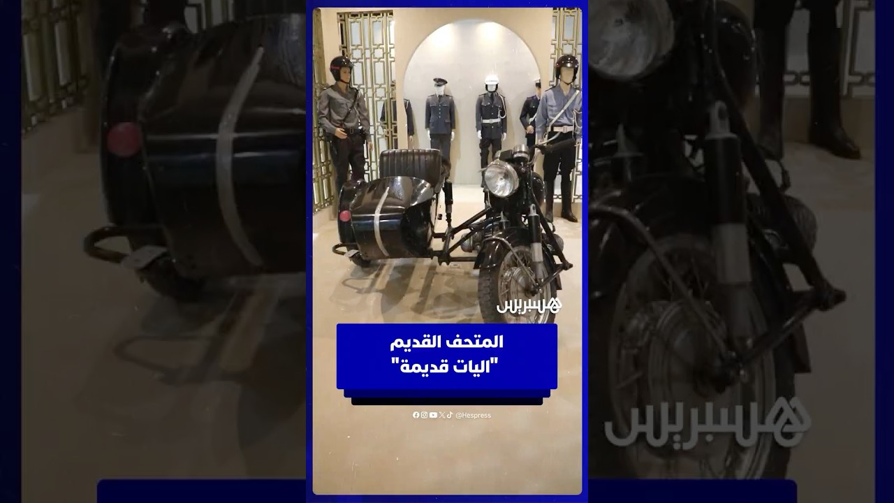 المتحف القديم "اليات قديمة" البسة" "موطور" ومعدات هواتف thumbnail