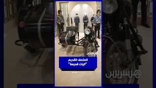 المتحف القديم "اليات قديمة" البسة" "موطور" ومعدات هواتف thumbnail