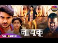 नायक Nayak नई भोजपुरी फुल HD मूवी 2025 Pradeep Pandey Chintu