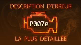 Що таке dtc p007e