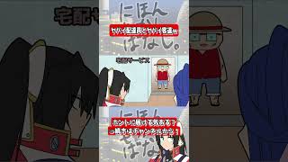 イカレた配達員がヤバイｗ ＃アニメ #ギャグアニメ