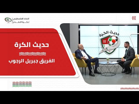 برنامج حديث الكرة | الحلقة الأولى | الفريق جبريل الرجوب