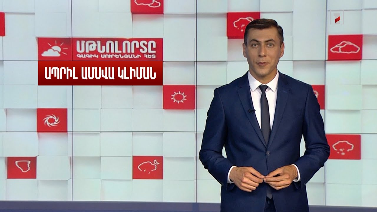 Ապրիլ ամսվա կլիման․ Մթնոլորտը Գագիկ Սուրենյանի հետ