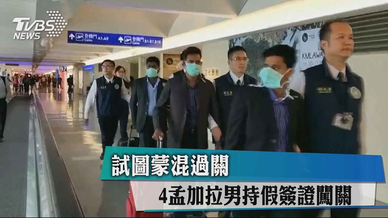 試圖蒙混過關 4孟加拉男持假簽證闖關