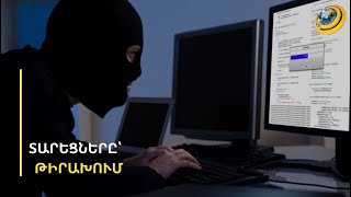 «Տատիկ-թոռնիկ» օպերացիան ու կիբեռհանցագործները. զգուշացե՛ք անծանոթ զանգերից
