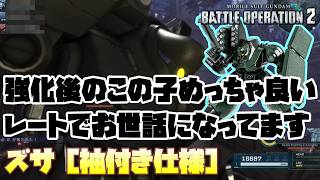 【バトオペ2】強化後の袖付きズサめっちゃ良い。レートでよくお世話になってます【ズサ［袖付き仕様］】