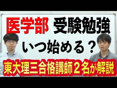 医学部合格のため受験勉強いつ始める？｜東大理三合格者2名の体験談