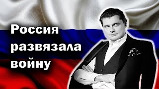 Понасенков: Россия развязала войну 1812? Интервью.