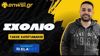 Καπετανάκος στο AEK TALK: «Κόντρα σε θεούς και δαίμονες η ΑΕΚ, γυρίσαμε στο '96» | enwsi.gr