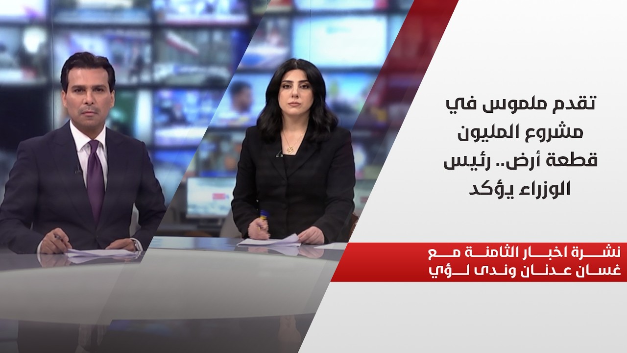 فيديو | تقدم ملموس في مشروع المليون قطعة أرض.. رئيس الوزراء يؤكد.. في نشرة الثامنة