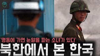 Download lagu '명동에 가면 눈알을 파는 소녀가 있다' 북한에서 가르치고 바라보는 한국의 모습 mp3