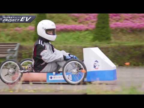 「工学部 電気自動車チャレンジ」PROJECT EV 2019
